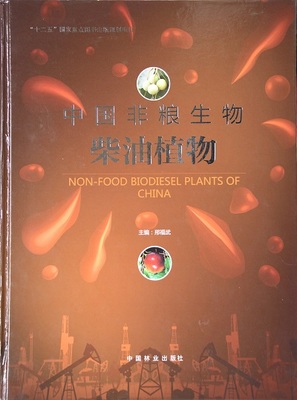 《中國非糧生物柴油植物》出版發行