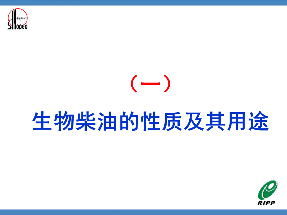 生物柴油生產工藝.ppt