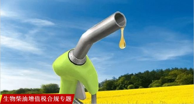 生物柴油企業適用增值稅即征即退優惠風險如何防范?
